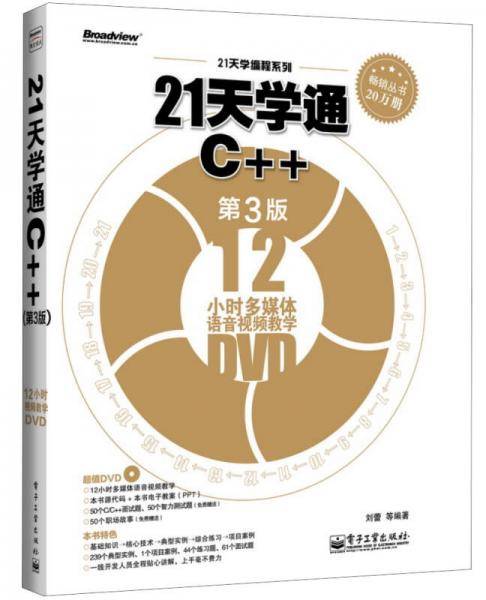 21天学通C++（第3版）