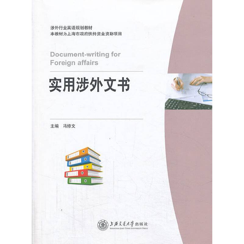 涉外秘书文书/涉外行业英语规划教材