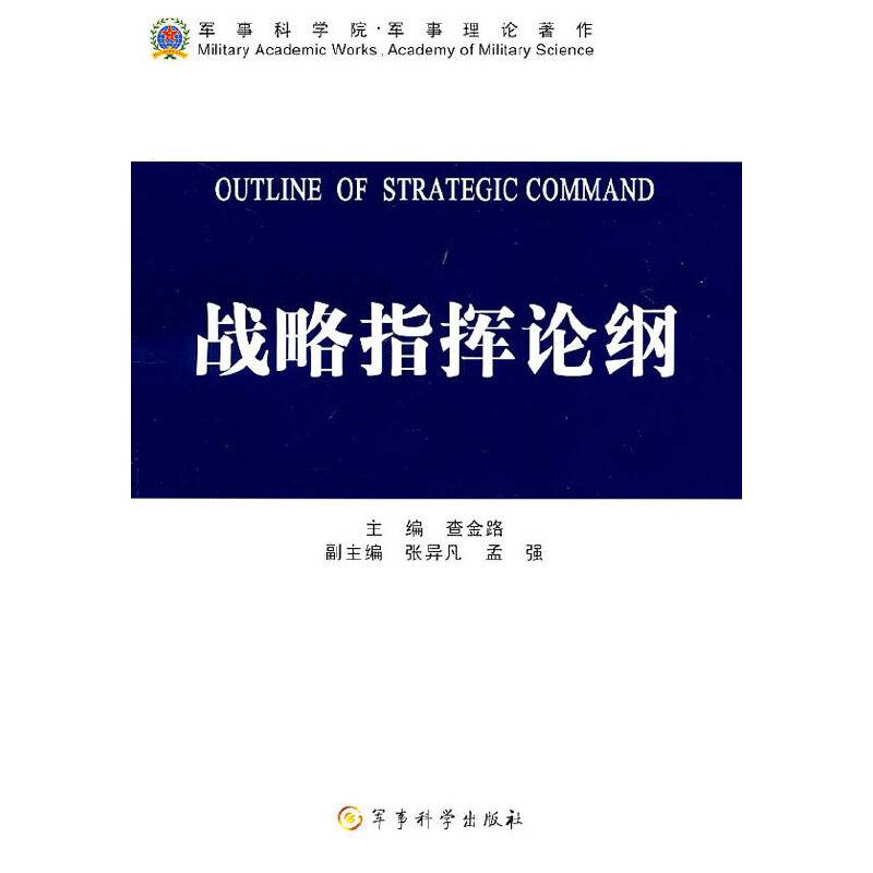 战略指挥论纲