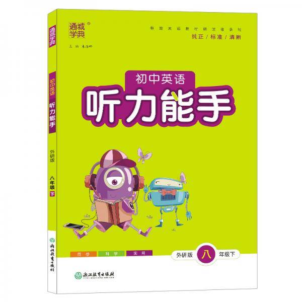 新版听力能手下册七八年级英语外研版同步课时作业