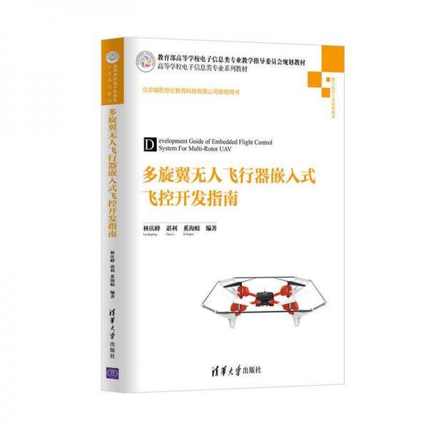 多旋翼无人飞行器嵌入式飞控开发指南(嵌入式与工业控制技术高等学校电子信息类专业系列教材)
