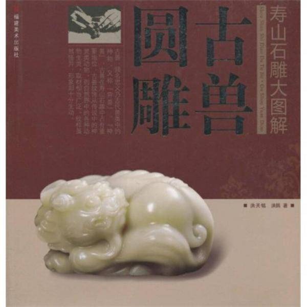 古兽圆雕/寿山石雕大图解