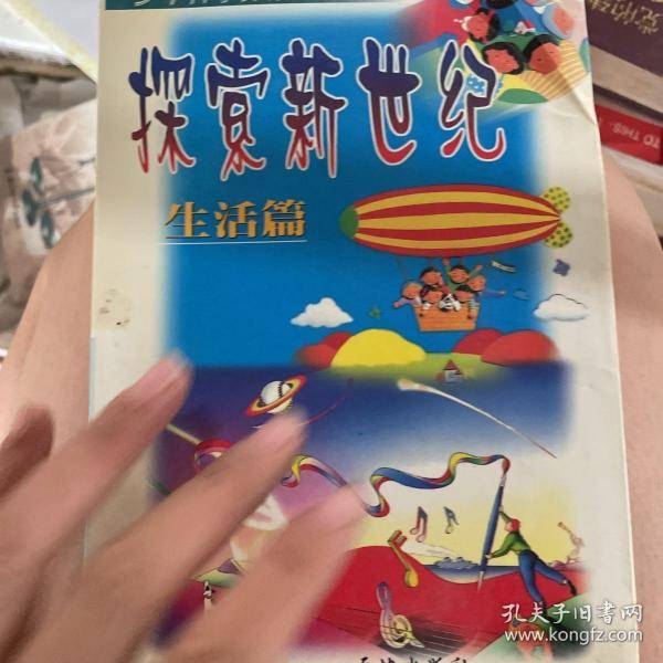 探索新世纪.生活篇