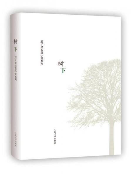 树下
