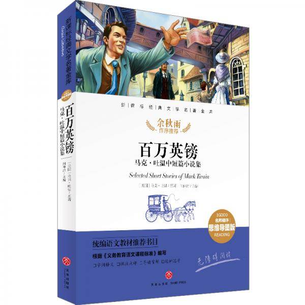 百万英镑 马克吐温中短篇小说集 经典文学名著金库（名师精评思维导图版）
