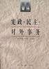 宪政.民主.对外事务--宪政译丛