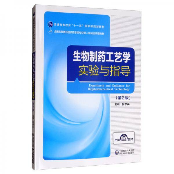 生物制药工艺学实验与指导（第2版）（全国高等医药院校药学类专业第二轮实验双语教材）