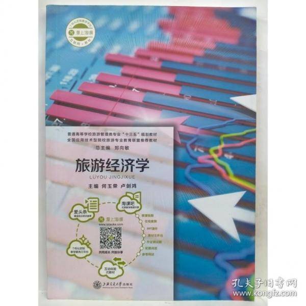 旅游经济学何玉荣上海交通大学出版社9787313155870