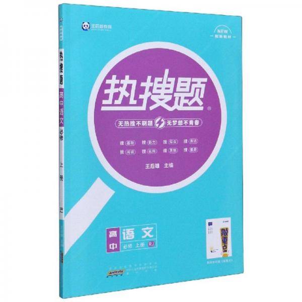 热搜题：高中语文（必修上册RJ配新教材）