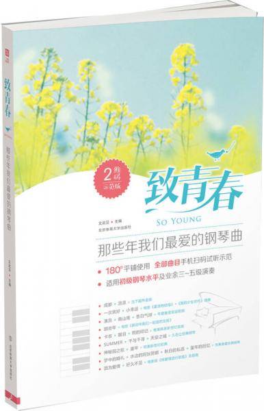 致青春(那些年我们最爱的钢琴曲2维码示范版)