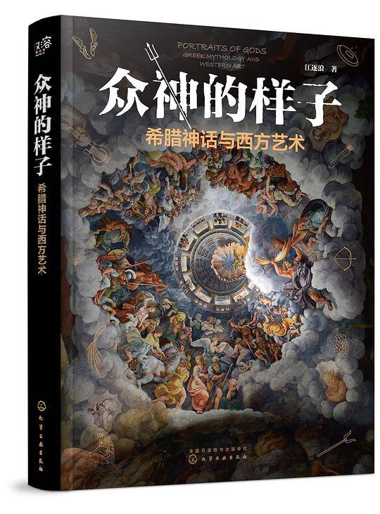 众神的样子：希腊神话与西方艺术