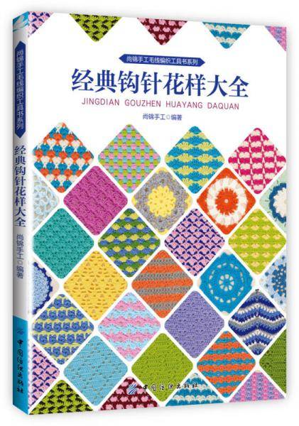 经典钩针花样大全