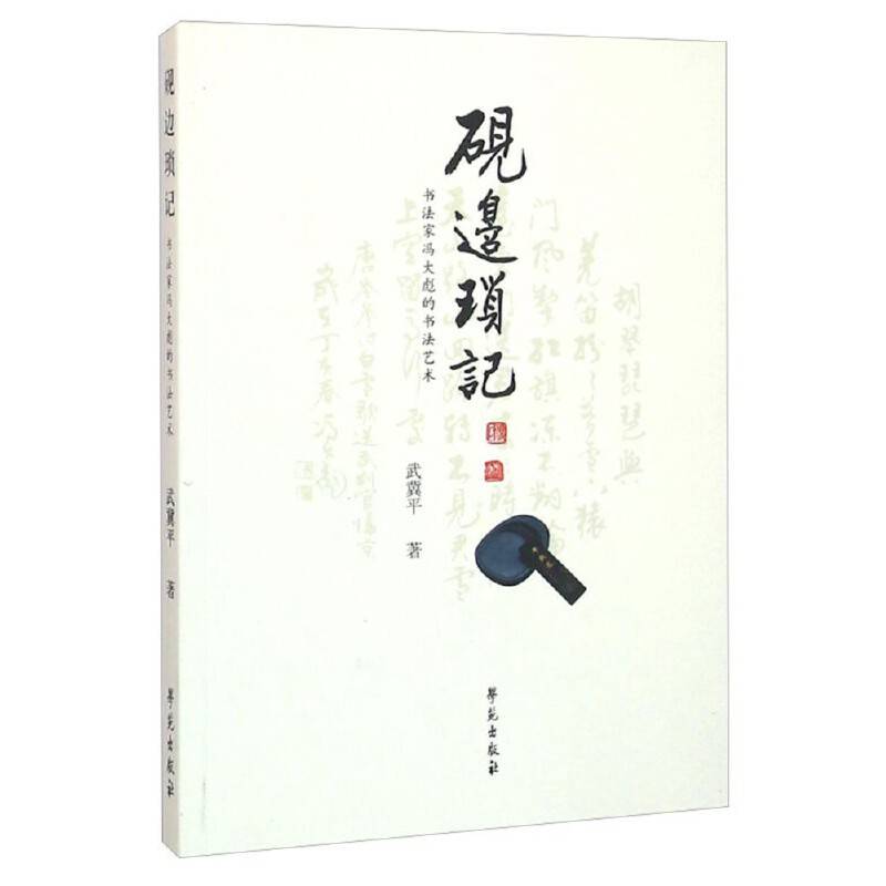 砚边琐记――老书法家冯大彪的书法艺术