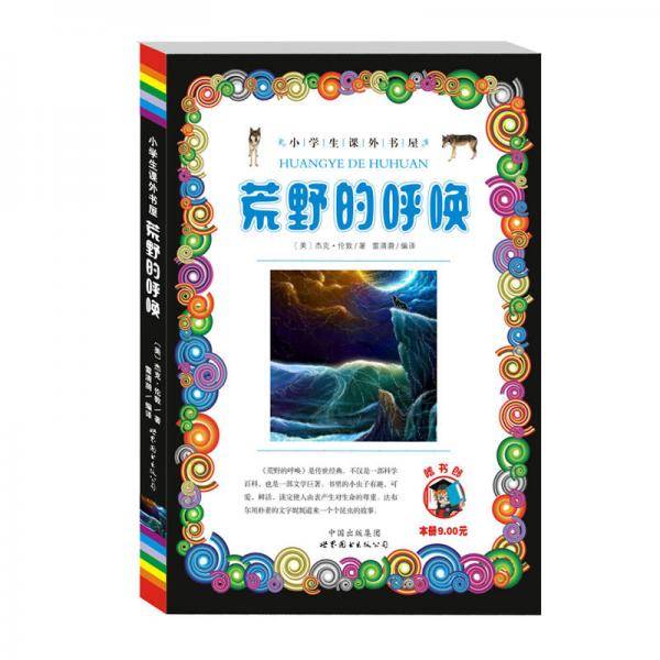 荒野的呼唤/小学生课外书屋