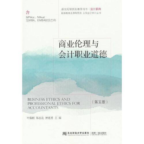 商业伦理与会计职业道德（第五版）