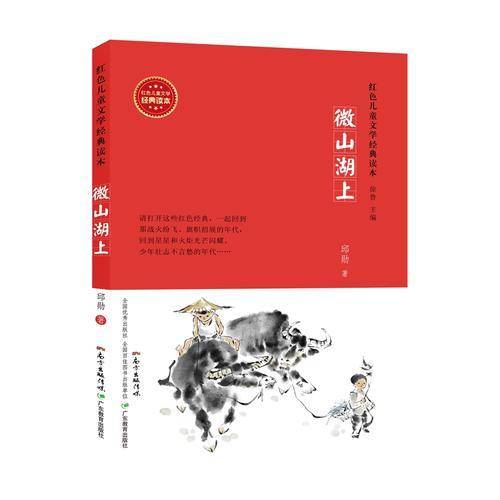 微山湖上/红色儿童文学经典读本