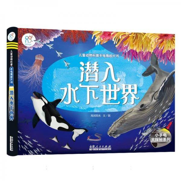 儿童动物科普手电筒胶片书 潜入水下世界