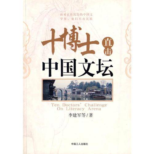十博士直击中国文坛