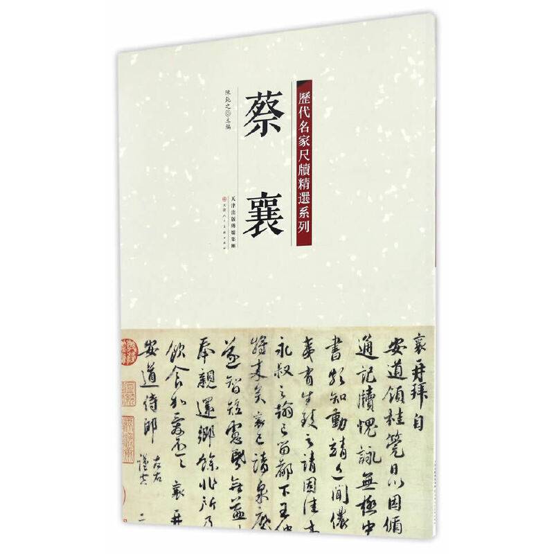 历代名家尺牍精选系列 蔡襄