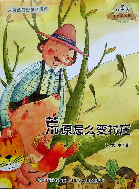 大自然幻想微童话集：荒原怎么变村庄（微童话注音美绘版）