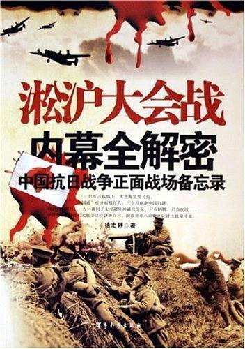 淞沪大会战内幕全解密