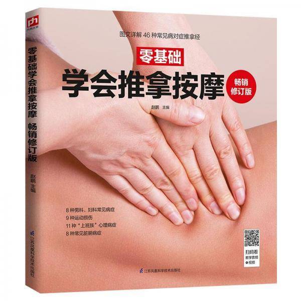 零基础学会推拿按摩