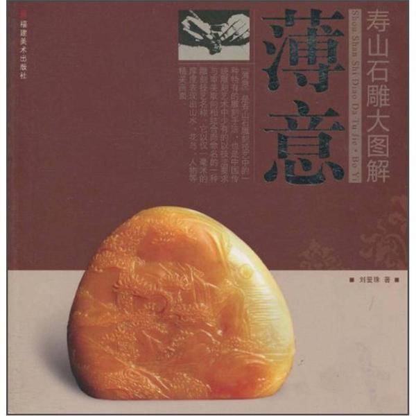 薄意/寿山石雕大图解