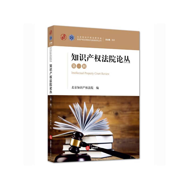 知识产权法院论丛（第一辑）