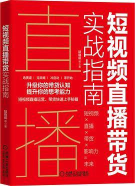 短视频直播带货实战指南