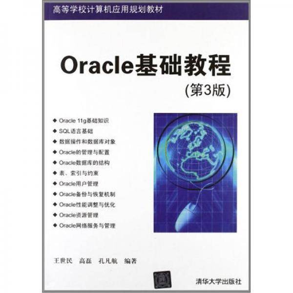 Oracle基础教程