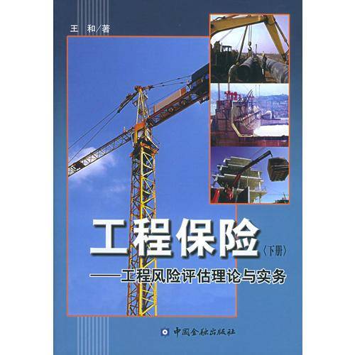 工程保险（下册）