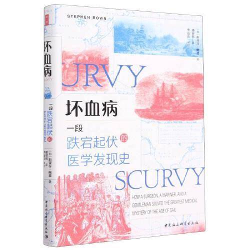 鼓楼新悦.坏血病-（一段跌宕起伏的医学发现史）
