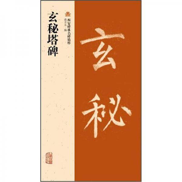 玄秘塔碑