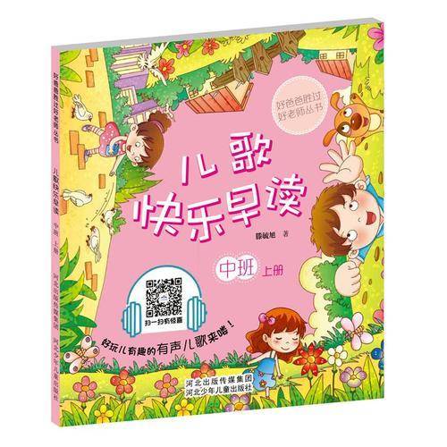 好爸爸胜过好老师丛书:儿歌快乐早读(中班上册)
