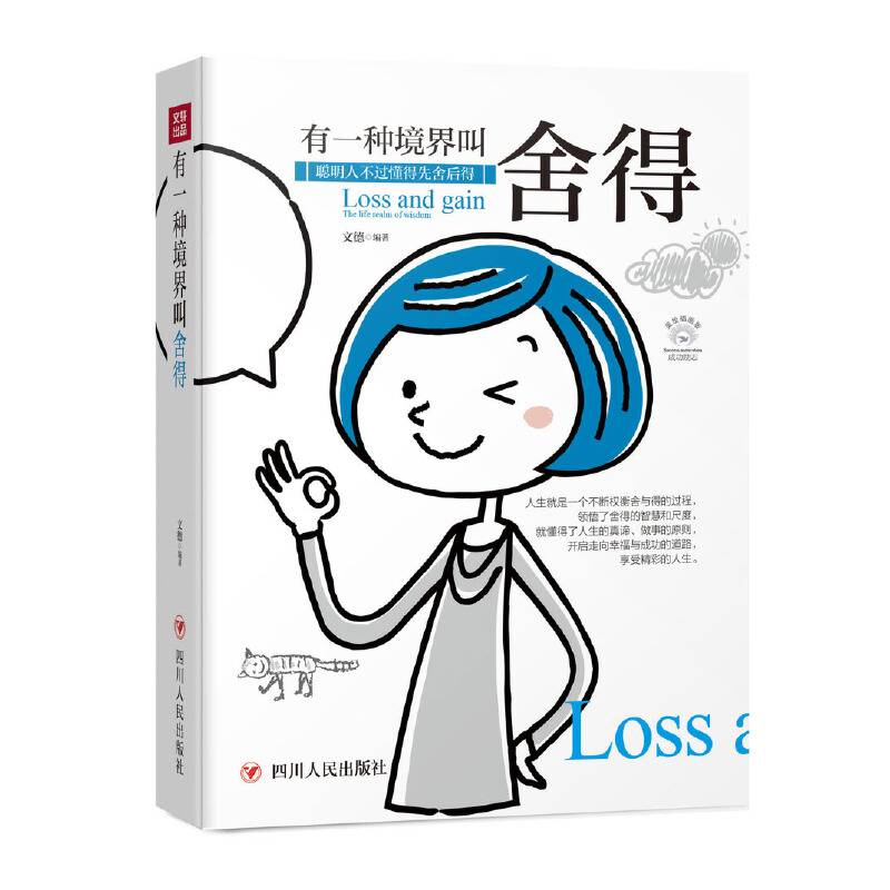 成功励志系列：有一种境界叫舍得（全彩美绘插画）