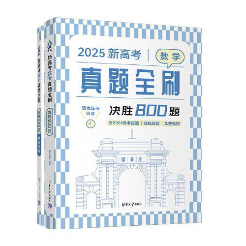 新高考数学真题全刷：决胜800题