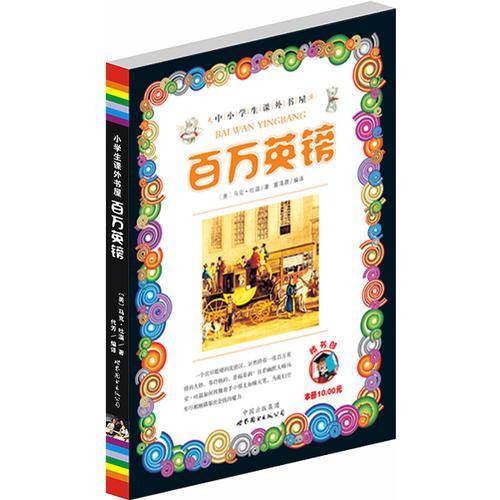 百万英镑