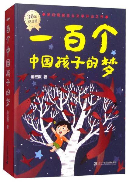 一百个中国孩子的梦