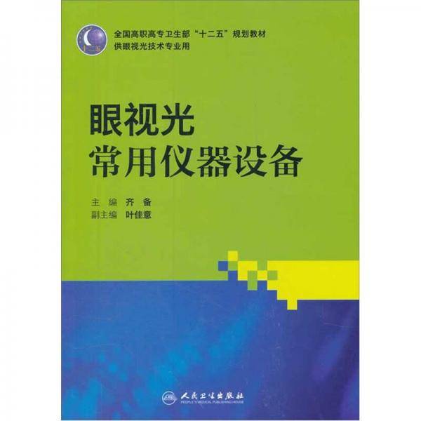眼视光常用仪器设备