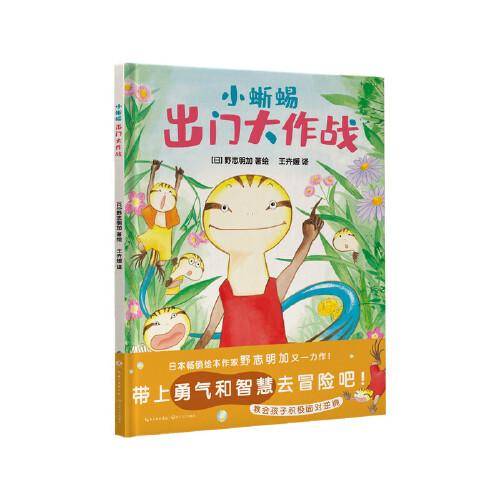 小蜥蜴出门大作战