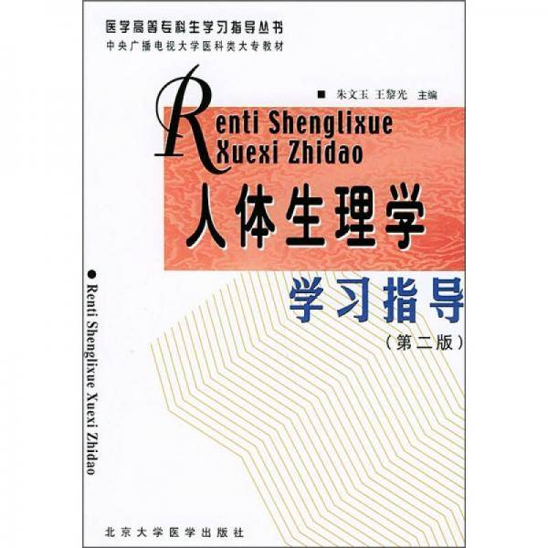 人体生理学学习指导