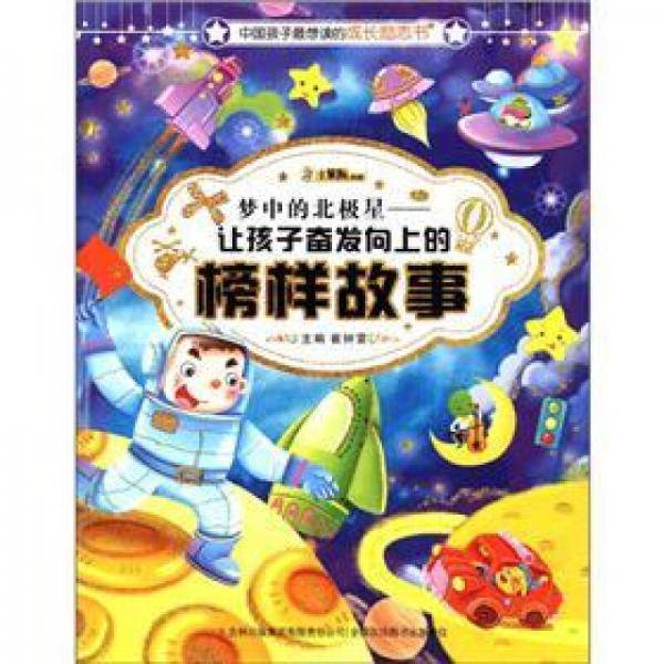 梦中的北极星-让孩子奋发向上的榜样故事