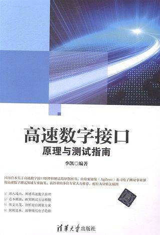 高速数字接口原理与测试指南