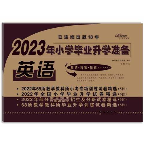 2023年小学毕业升学准备 英语