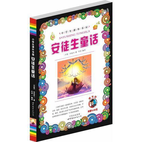 安徒生童话/小学生课外书屋