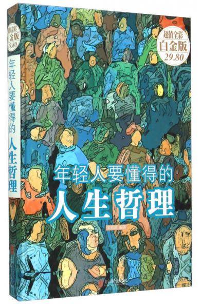 年轻人要懂的人生哲理（超值全彩白金版）