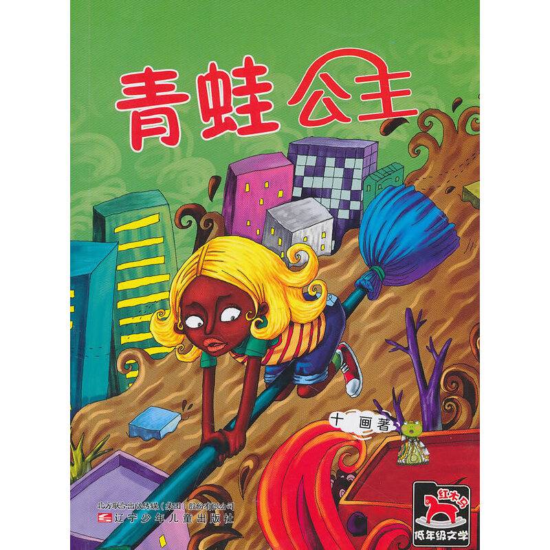 红木马低年级文学·青蛙公主