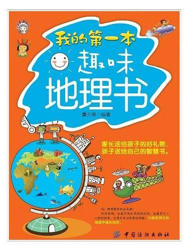 我的第一本趣味地理书