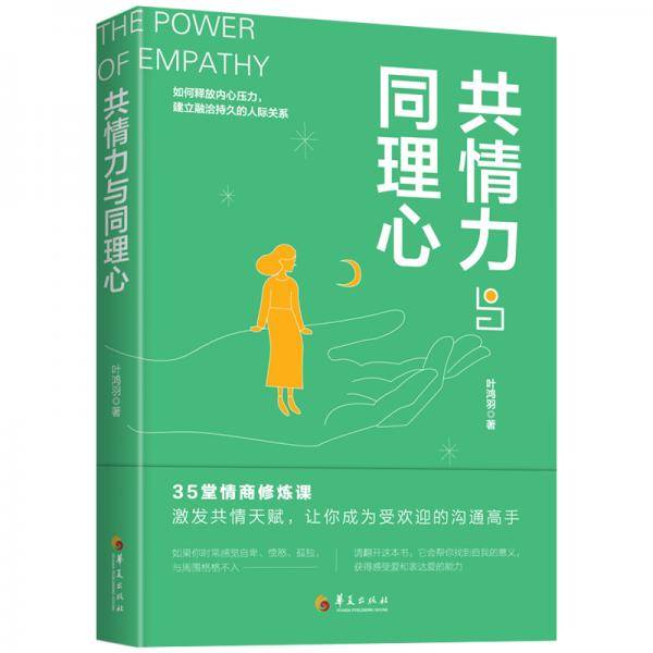 共情力与同理心