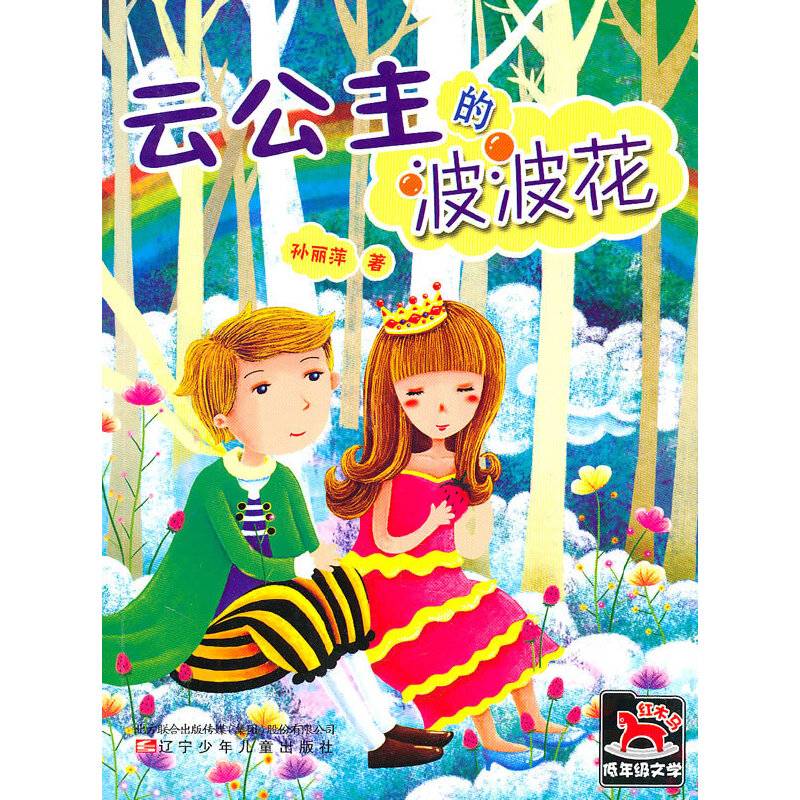 红木马低年级文学·云公主的波波花